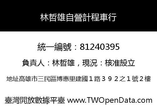 林哲雄自營計程車行