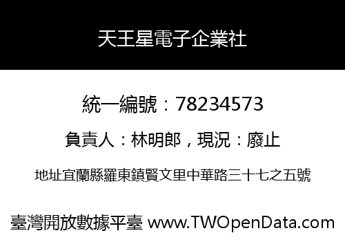 天王星電子企業社