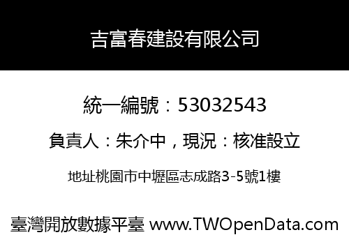 吉富春建設有限公司