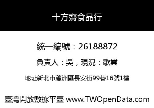 十方齋食品行