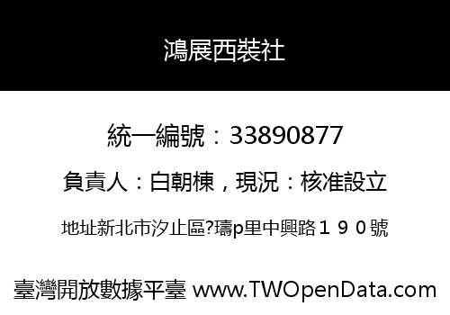 鴻展西裝社