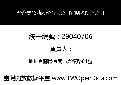 台灣奧黛莉股份有限公司宜蘭光復分公司