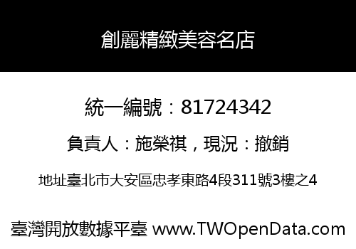 創麗精緻美容名店