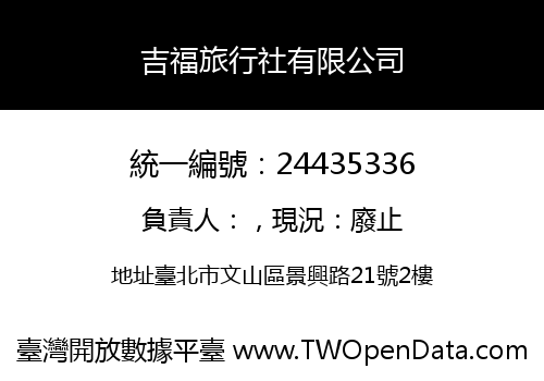 吉福旅行社有限公司