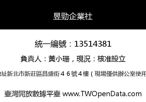 昱勁企業社