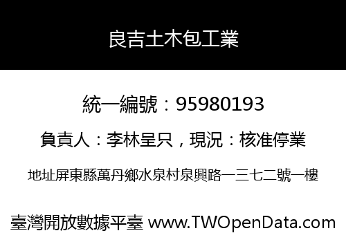 良吉土木包工業