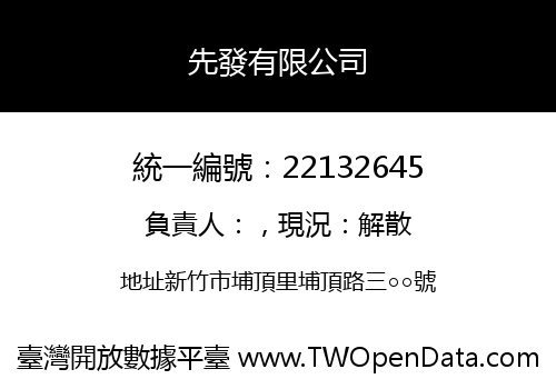 先發有限公司