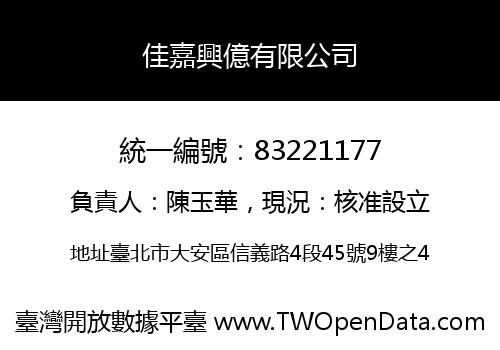佳嘉興億有限公司
