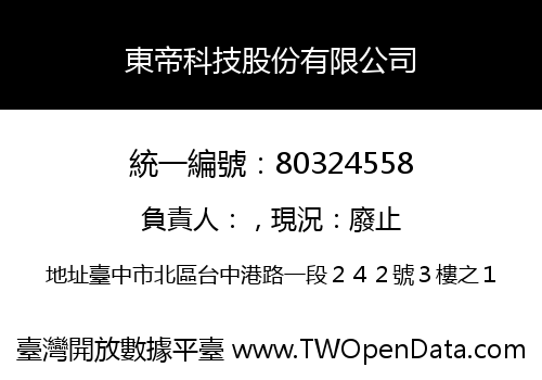 東帝科技股份有限公司