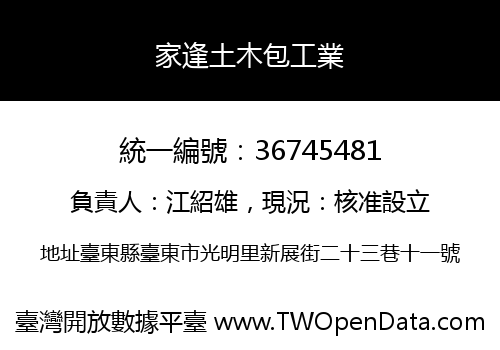 家逢土木包工業