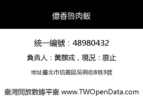 億香魯肉飯