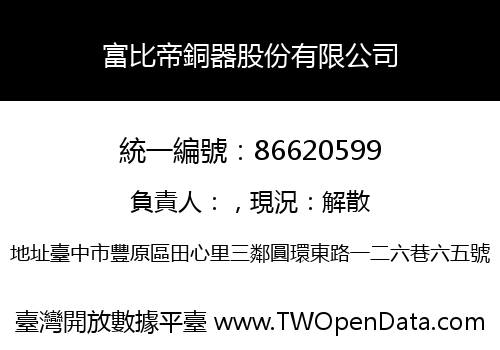富比帝銅器股份有限公司