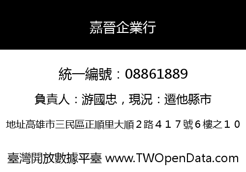 嘉晉企業行