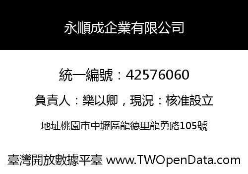 永順成企業有限公司