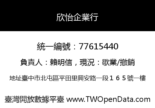 欣怡企業行