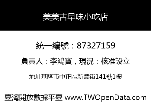 美美古早味小吃店
