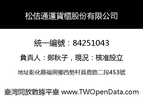 松佶通運貨櫃股份有限公司