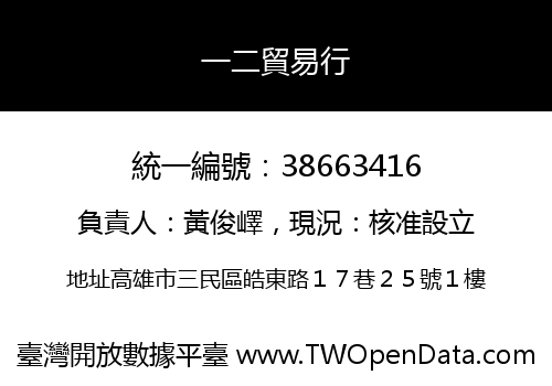 一二貿易行