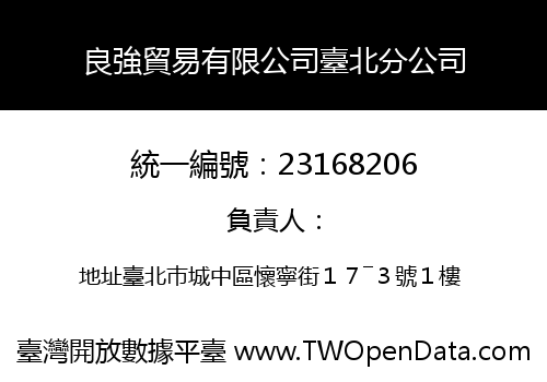 良強貿易有限公司臺北分公司