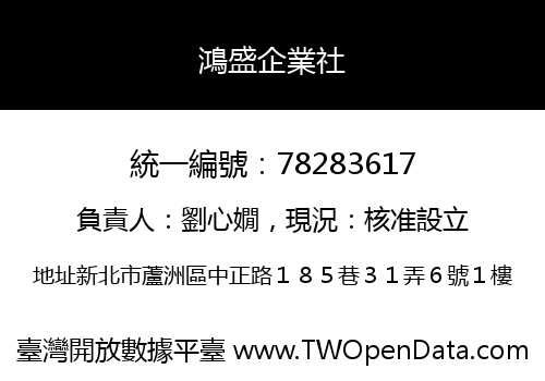 鴻盛企業社