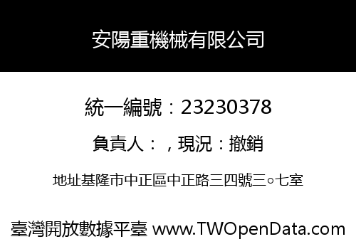 安陽重機械有限公司