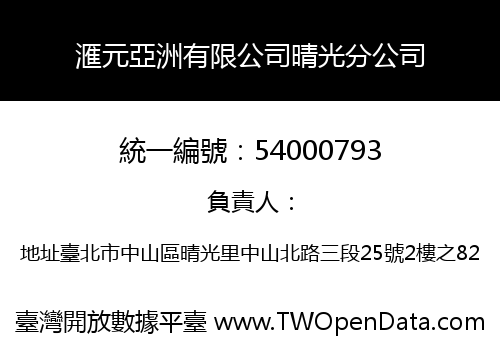 滙元亞洲有限公司晴光分公司