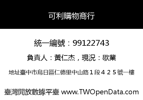 可利購物商行