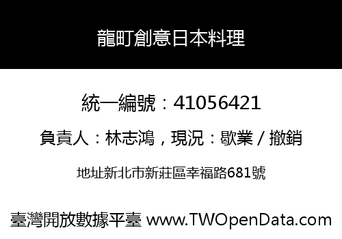龍町創意日本料理