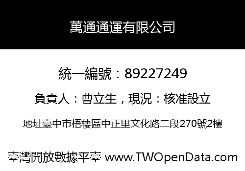 萬通通運有限公司