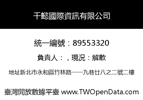 千懿國際資訊有限公司