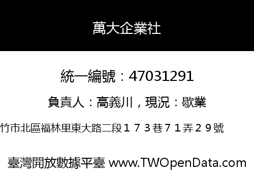 萬大企業社