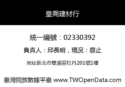 皇喬建材行