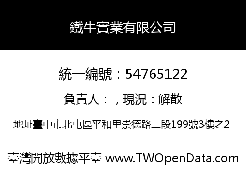 鐵牛實業有限公司