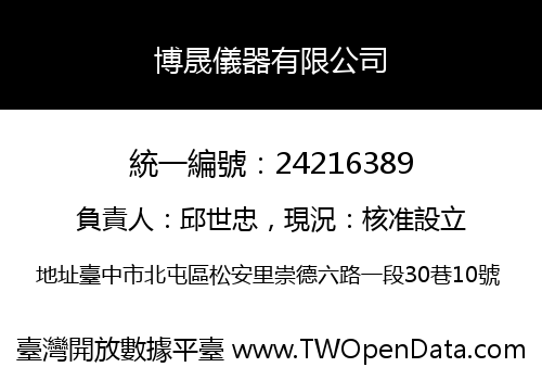 博晟儀器有限公司