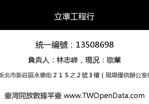 立準工程行