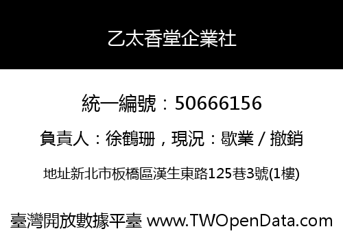 乙太香堂企業社