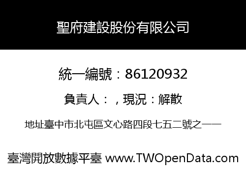 聖府建設股份有限公司