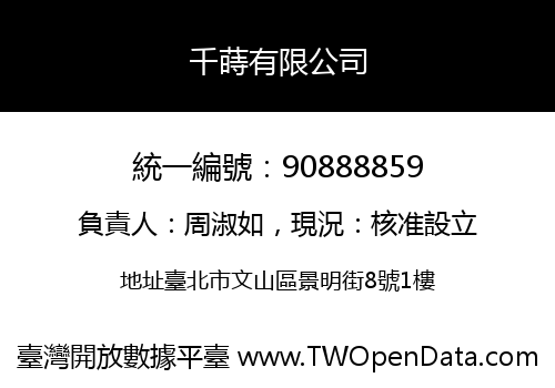 千蒔有限公司