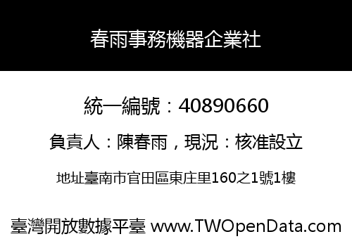 春雨事務機器企業社