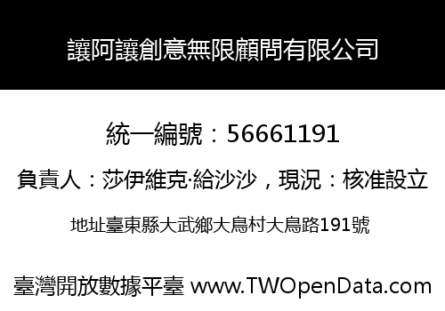 讓阿讓創意無限顧問有限公司