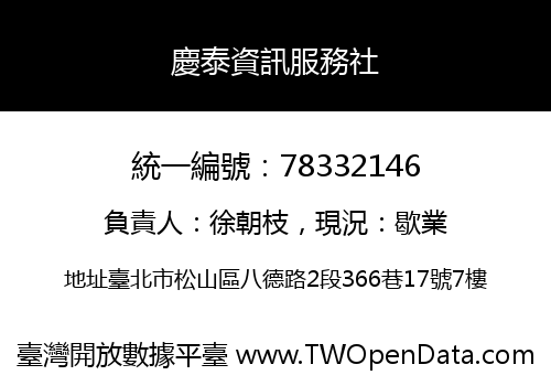 慶泰資訊服務社