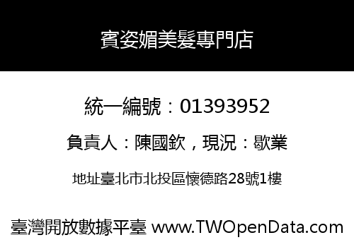 賓姿媚美髮專門店