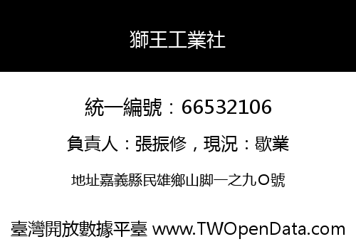 獅王工業社