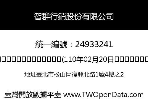 智群行銷股份有限公司