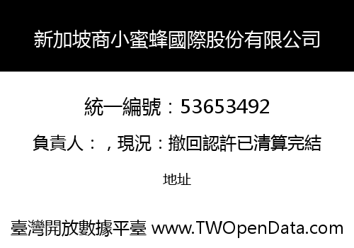 新加坡商小蜜蜂國際股份有限公司