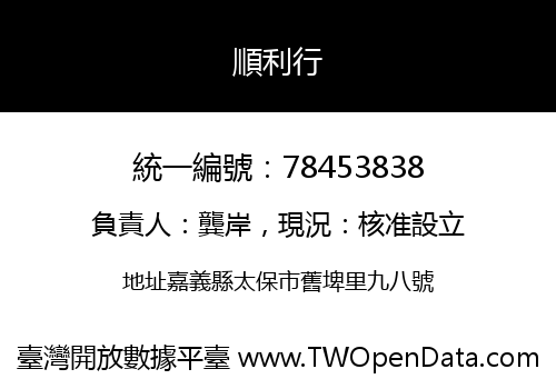 順利行