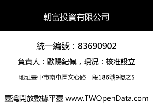 朝富投資有限公司