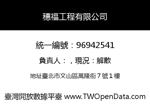 穗福工程有限公司