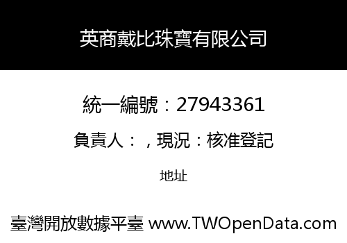 英商戴比珠寶有限公司
