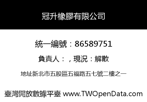 冠升橡膠有限公司